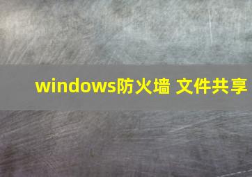 windows防火墙 文件共享